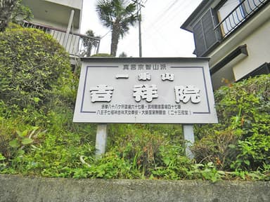 吉祥院