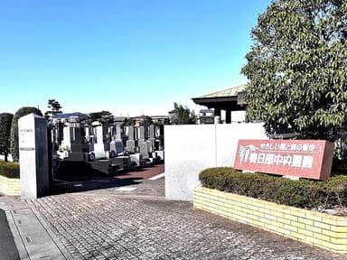 春日部中央霊園